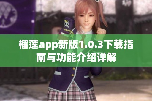 榴莲app新版1.0.3下载指南与功能介绍详解