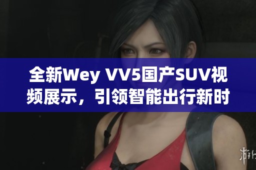 全新Wey VV5国产SUV视频展示，引领智能出行新时代