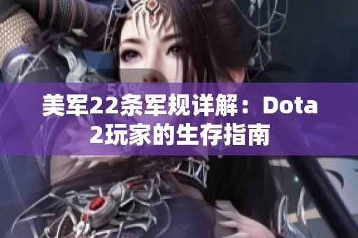 美军22条军规详解：Dota2玩家的生存指南