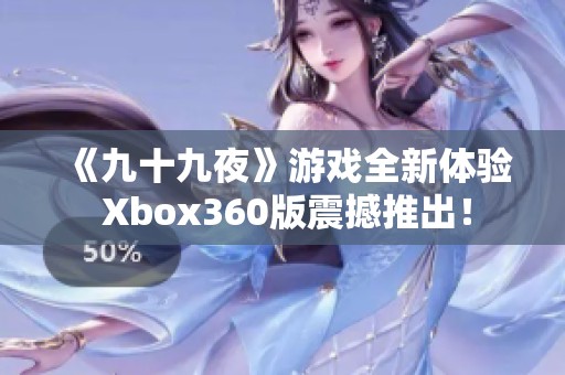 《九十九夜》游戏全新体验 Xbox360版震撼推出！