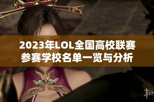 2023年LOL全国高校联赛参赛学校名单一览与分析