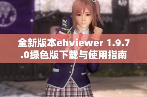 全新版本ehviewer 1.9.7.0绿色版下载与使用指南