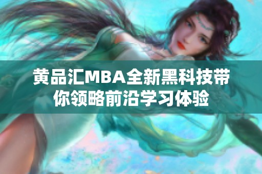 黄品汇MBA全新黑科技带你领略前沿学习体验