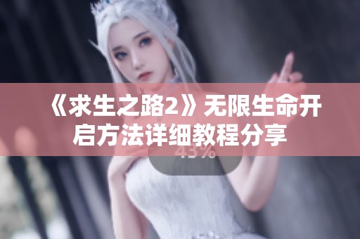 《求生之路2》无限生命开启方法详细教程分享