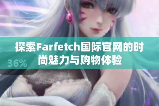 探索Farfetch国际官网的时尚魅力与购物体验