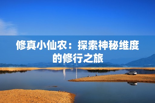 修真小仙农：探索神秘维度的修行之旅