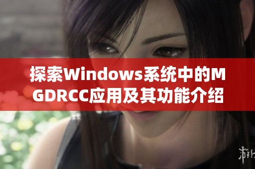 探索Windows系统中的MGDRCC应用及其功能介绍