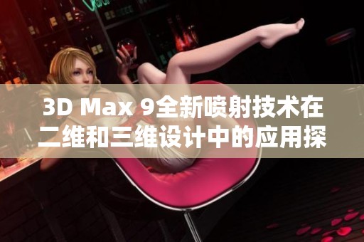 3D Max 9全新喷射技术在二维和三维设计中的应用探讨