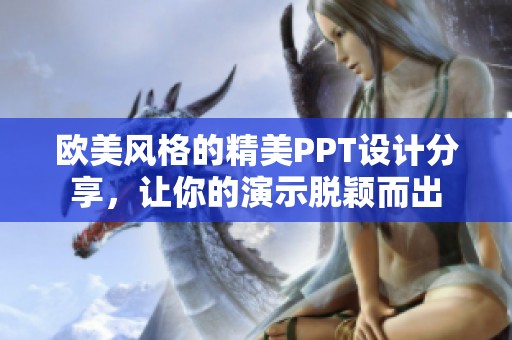 欧美风格的精美PPT设计分享，让你的演示脱颖而出