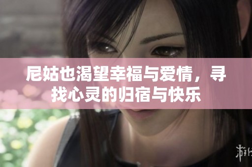 尼姑也渴望幸福与爱情，寻找心灵的归宿与快乐