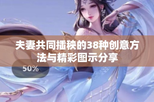 夫妻共同插秧的38种创意方法与精彩图示分享