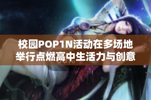 校园POP1N活动在多场地举行点燃高中生活力与创意