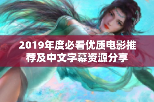 2019年度必看优质电影推荐及中文字幕资源分享