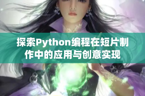 探索Python编程在短片制作中的应用与创意实现