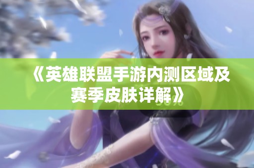《英雄联盟手游内测区域及赛季皮肤详解》