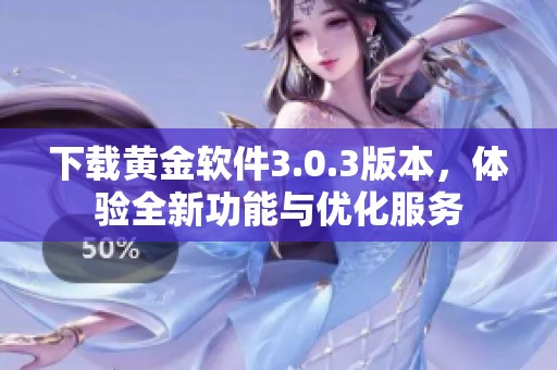 下载黄金软件3.0.3版本，体验全新功能与优化服务