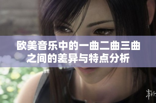 欧美音乐中的一曲二曲三曲之间的差异与特点分析