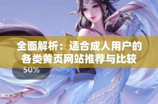 全面解析：适合成人用户的各类黄页网站推荐与比较