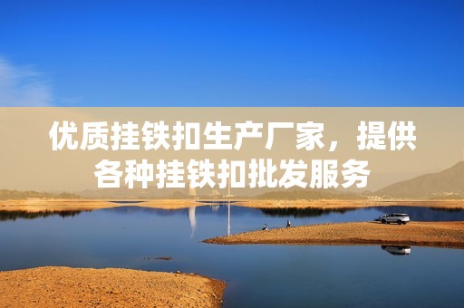优质挂铁扣生产厂家，提供各种挂铁扣批发服务