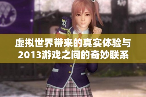 虚拟世界带来的真实体验与2013游戏之间的奇妙联系