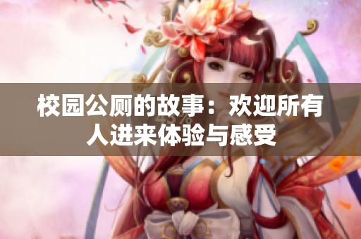 校园公厕的故事：欢迎所有人进来体验与感受