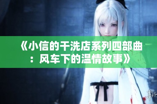 《小信的干洗店系列四部曲：风车下的温情故事》