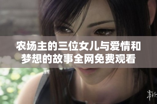 农场主的三位女儿与爱情和梦想的故事全网免费观看