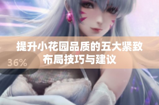 提升小花园品质的五大紧致布局技巧与建议