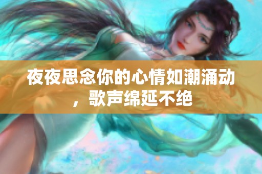 夜夜思念你的心情如潮涌动，歌声绵延不绝