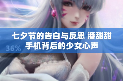 七夕节的告白与反思 潘甜甜手机背后的少女心声