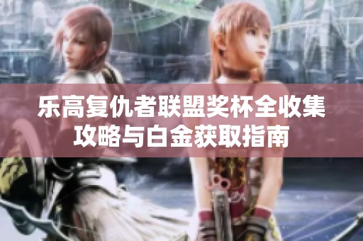 乐高复仇者联盟奖杯全收集攻略与白金获取指南