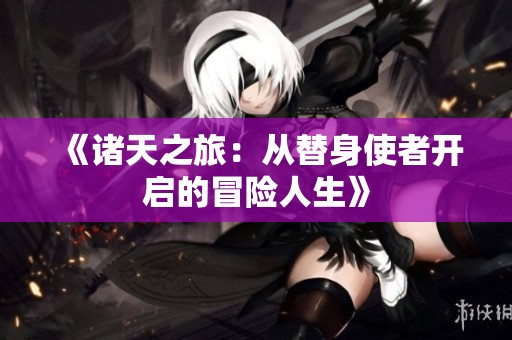 《诸天之旅：从替身使者开启的冒险人生》
