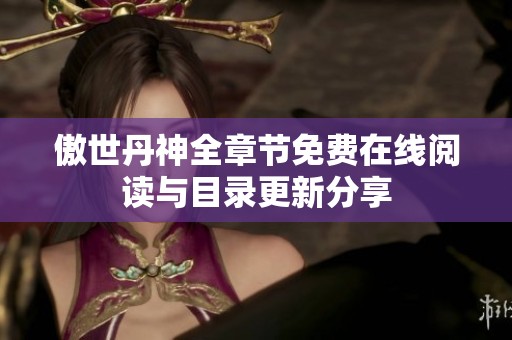 傲世丹神全章节免费在线阅读与目录更新分享