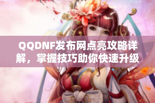 QQDNF发布网点亮攻略详解，掌握技巧助你快速升级