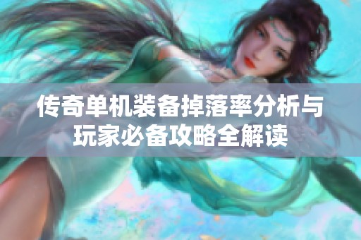 传奇单机装备掉落率分析与玩家必备攻略全解读
