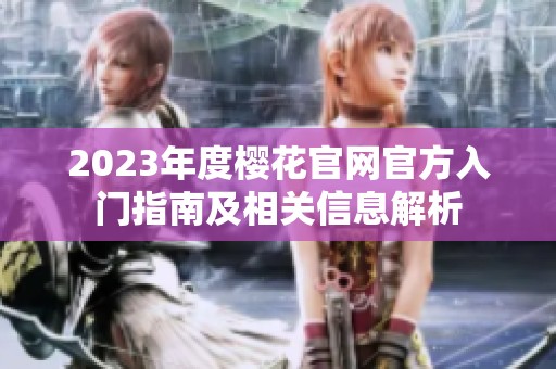 2023年度樱花官网官方入门指南及相关信息解析