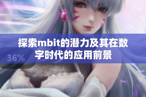 探索mbit的潜力及其在数字时代的应用前景