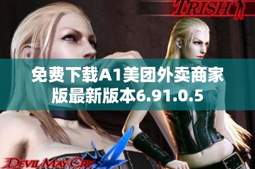 免费下载A1美团外卖商家版最新版本6.91.0.5