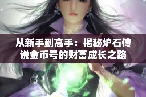 从新手到高手：揭秘炉石传说金币号的财富成长之路