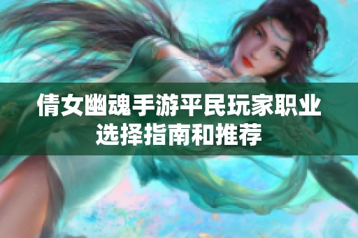 倩女幽魂手游平民玩家职业选择指南和推荐