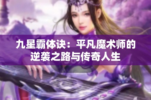 九星霸体诀：平凡魔术师的逆袭之路与传奇人生