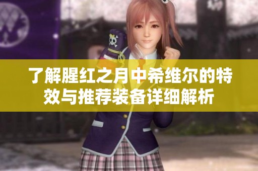 了解腥红之月中希维尔的特效与推荐装备详细解析
