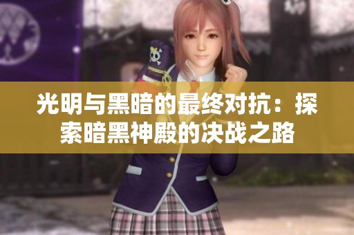 光明与黑暗的最终对抗：探索暗黑神殿的决战之路