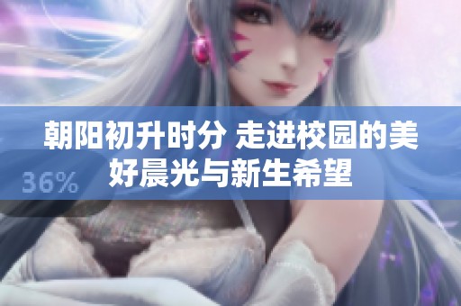 朝阳初升时分 走进校园的美好晨光与新生希望