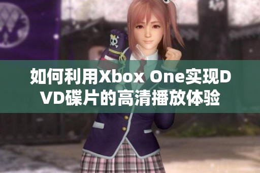 如何利用Xbox One实现DVD碟片的高清播放体验