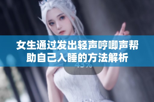 女生通过发出轻声哼唧声帮助自己入睡的方法解析
