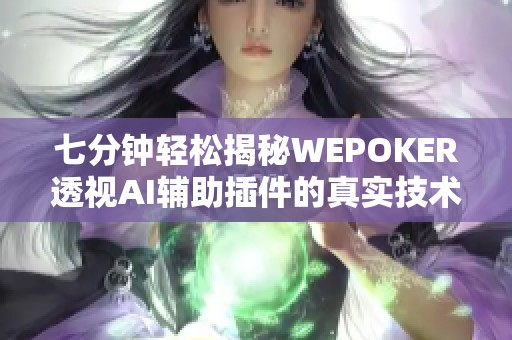 七分钟轻松揭秘WEPOKER透视AI辅助插件的真实技术内幕