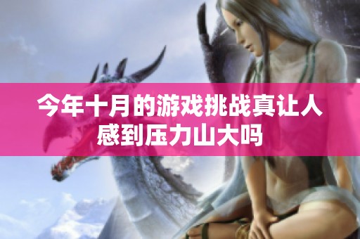 今年十月的游戏挑战真让人感到压力山大吗