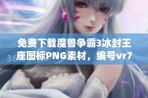 免费下载魔兽争霸3冰封王座图标PNG素材，编号vr7ieqy