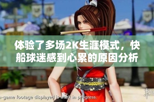 体验了多场2K生涯模式，快船球迷感到心累的原因分析